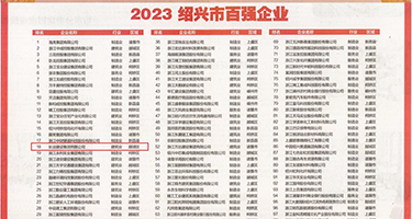 黑人大鸡巴操白女视频权威发布丨2023绍兴市百强企业公布，长业建设集团位列第18位